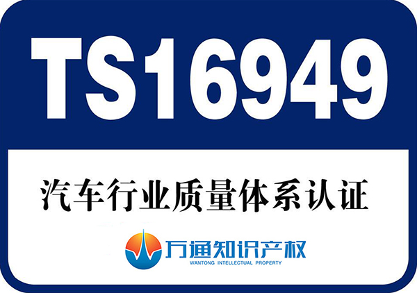 福建TS16949汽车行业质量体系贯标认证规范厂家操作与实施