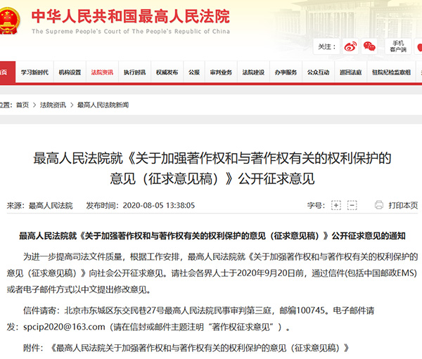 最高院就「加强著作权和与著作权有关的权利保护」公开征求意见！