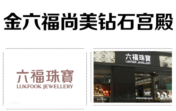 "金六福尚美钻石宫殿"是否与"六福珠宝"构成近似？华安商标设计