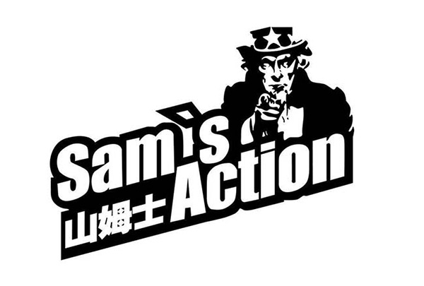 沃尔玛旗下“山姆”商标被侵权，一审获赔30万元-东山商标买卖