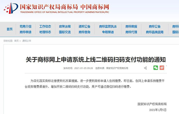 商标局通知：网上申请商标开放二维码扫码支付功能啦！泉州商标注销