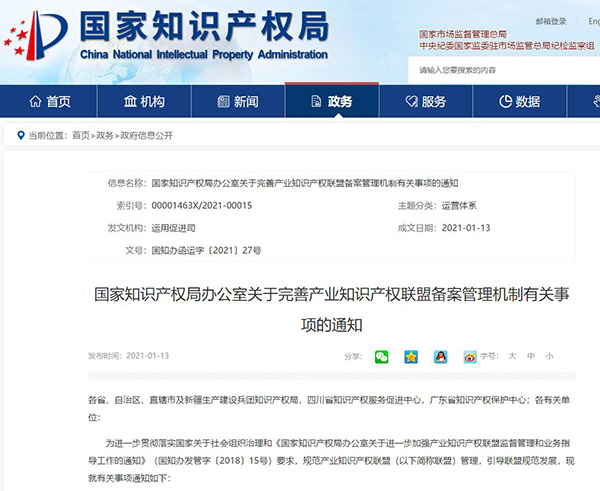 国知局：关于完善产业知识产权联盟备案管理机制的通知！漳州商标转让多少钱