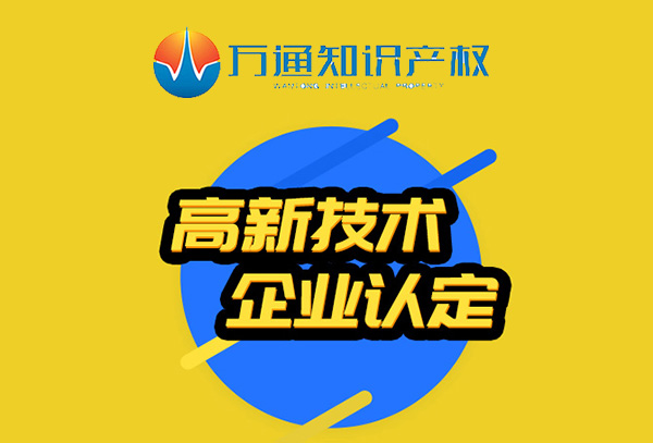 注意啦！关注2021年国家高新技术企业认定最新规定！泉州高企认定申报