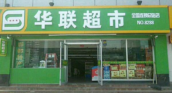 “华联超市”商标权人发起多起侵权维权，最终皆获得胜利！安海商标代理机构排名