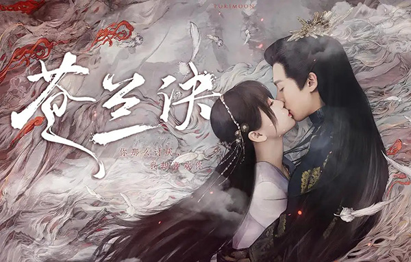 《苍兰诀》电视热播，商标却被多方抢注，商标类别布局不足成隐患！德化商标注册核名查询系统