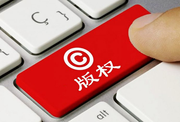 数字作品交易引发的版权风险该如何治理！漳浦版权登记注册流程